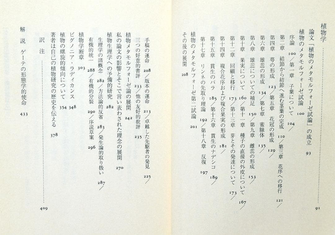 き*氏様 2冊セット ゲーテ形態学論集 植物篇・動物篇 ★自然科学★形態学★ちく
