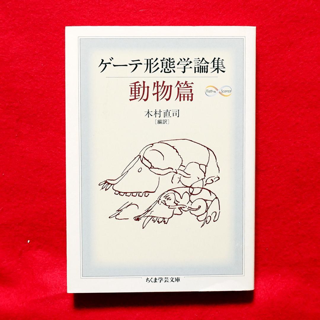 き*氏様 2冊セット ゲーテ形態学論集 植物篇・動物篇 ★自然科学★形態学★ちく