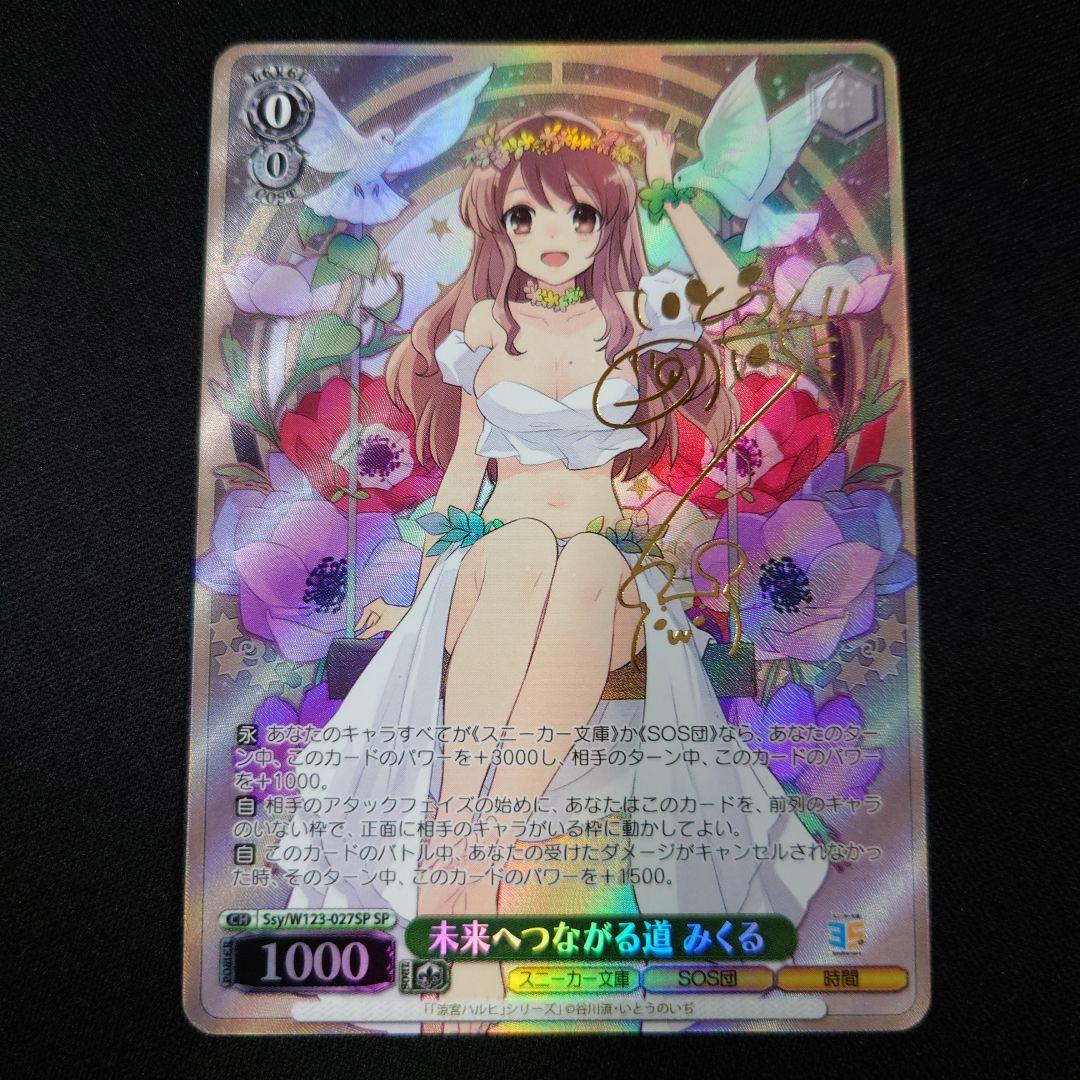 ヴァイス 未来へつながる道 みくる SP 涼宮ハルヒの憂鬱 スニーカー文庫