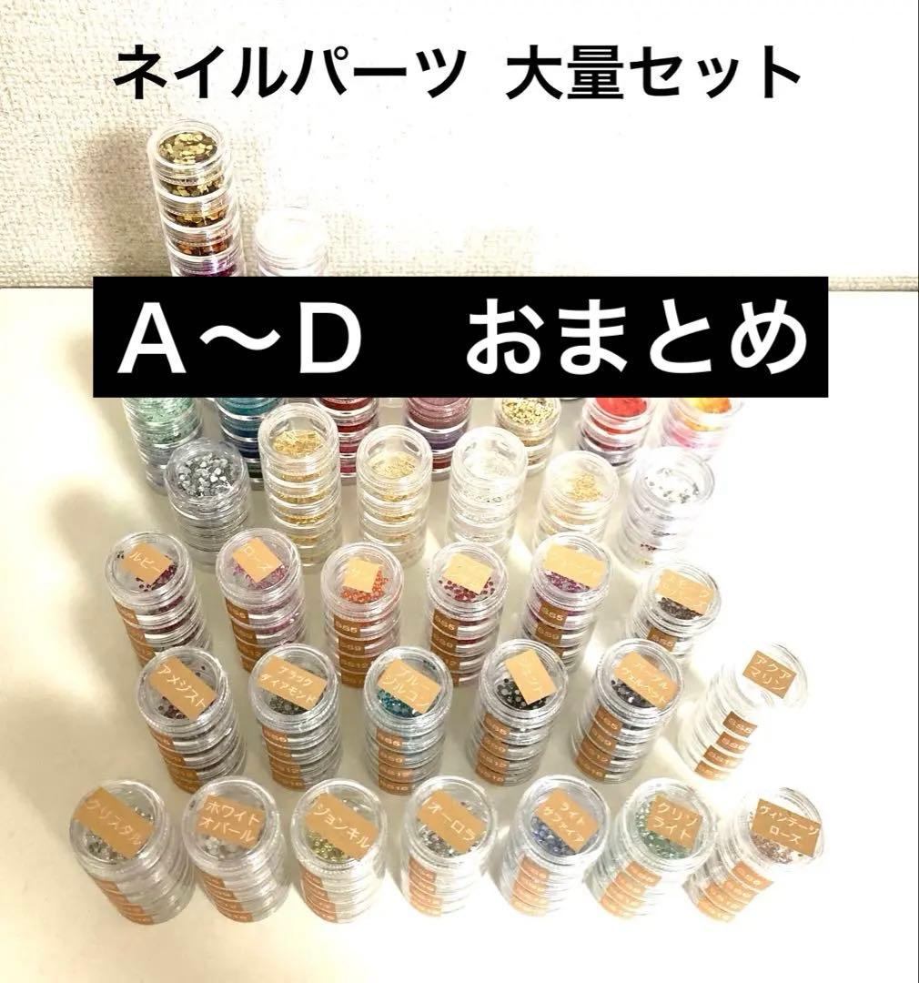 ネイルパーツ　大量セット　Ａ〜Ｄ　おまとめ　多種 色々 増量