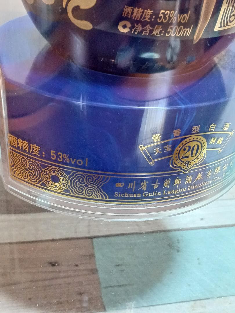 青花郎20年 郎酒 貴州茅台酒 五粮液 白酒 中国酒 2010年生産