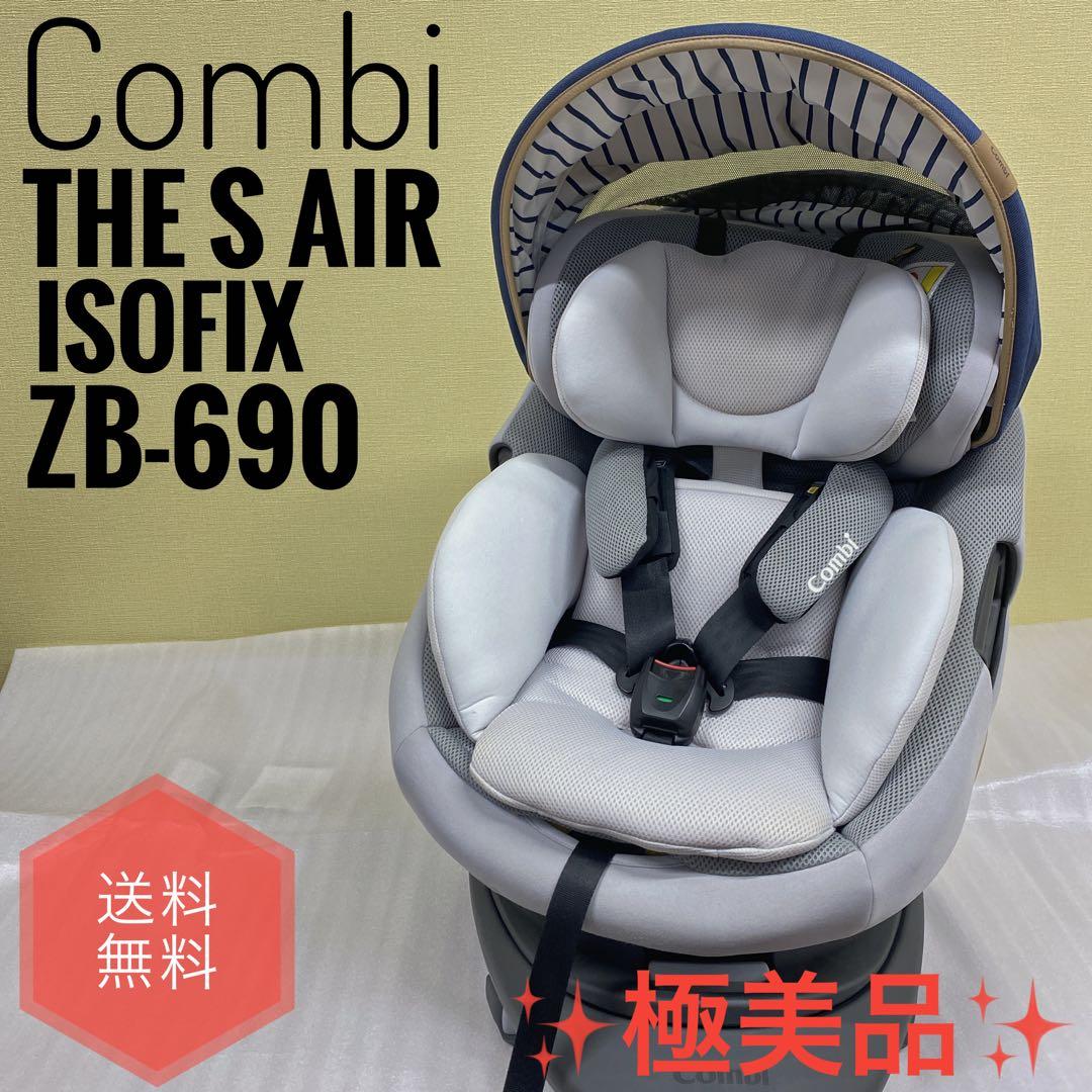 ★美品★Combi THE S ISOFIX ZB-690チャイルドシート