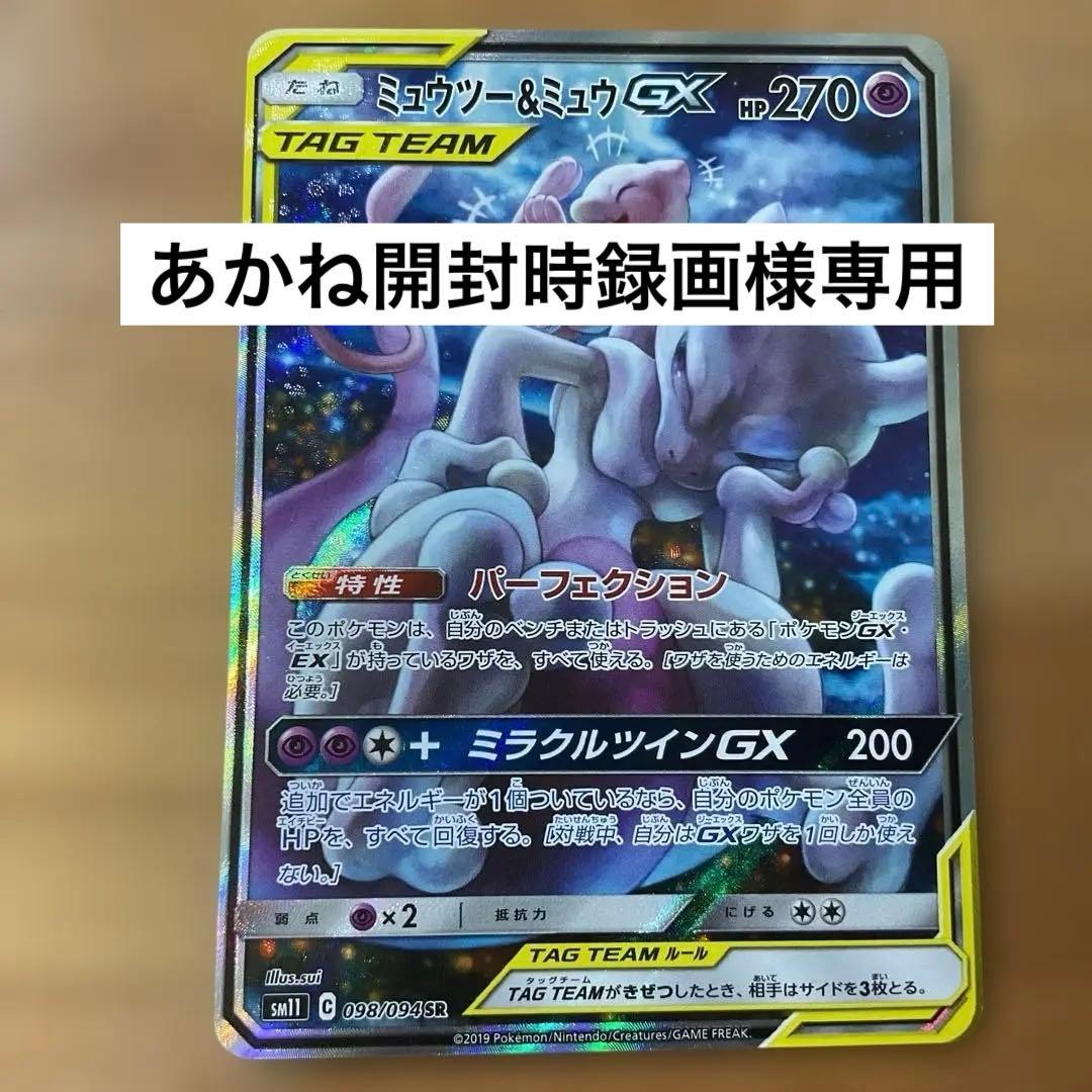 ミュウツー&ミュウGX SR SM11 ミラクルツイン あかね開封時録画