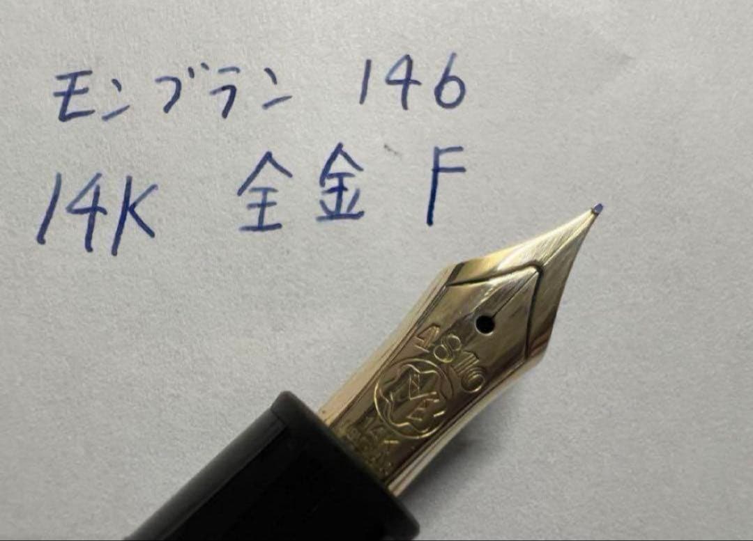 モンブラン マイスターシュテュック 146 万年筆 F 細字 14K 全金
