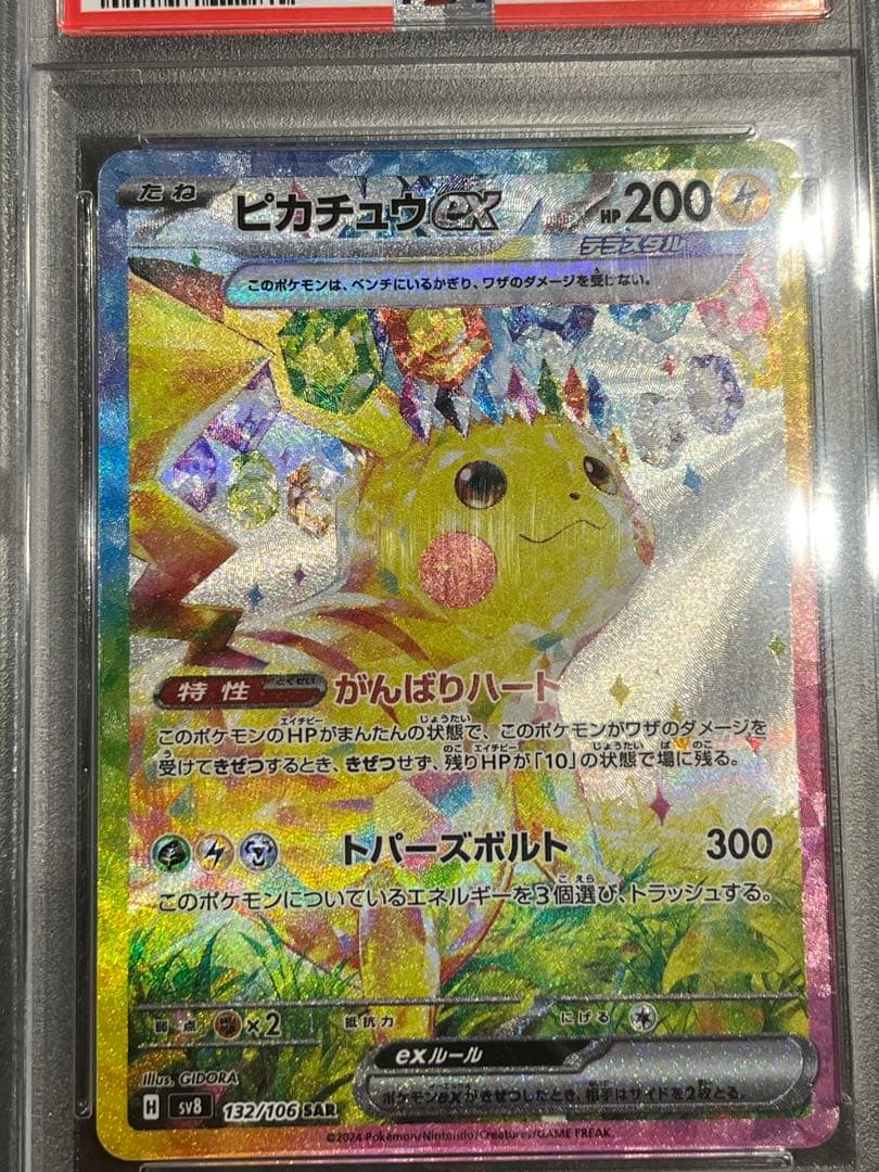 ピカチュウex SAR SV8 超電ブレイカー 132/106 PSA10