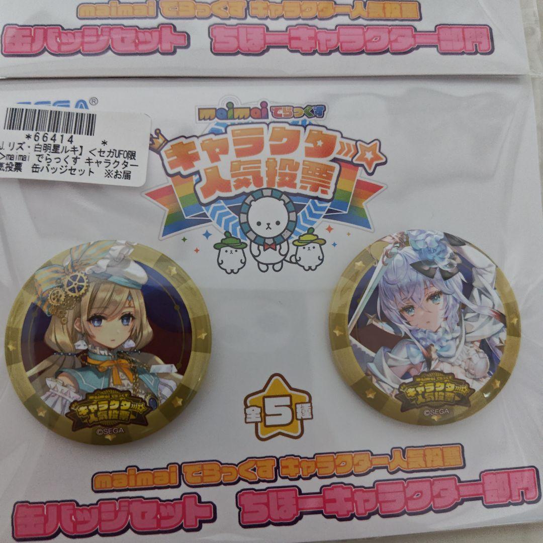 セガオンライン限定　maimai キャラクター人気投票　缶バッジセット