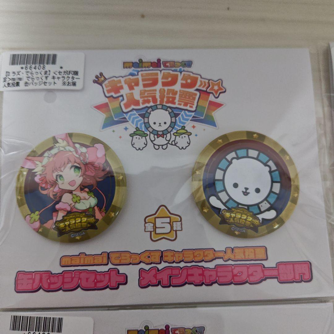 セガオンライン限定　maimai キャラクター人気投票　缶バッジセット
