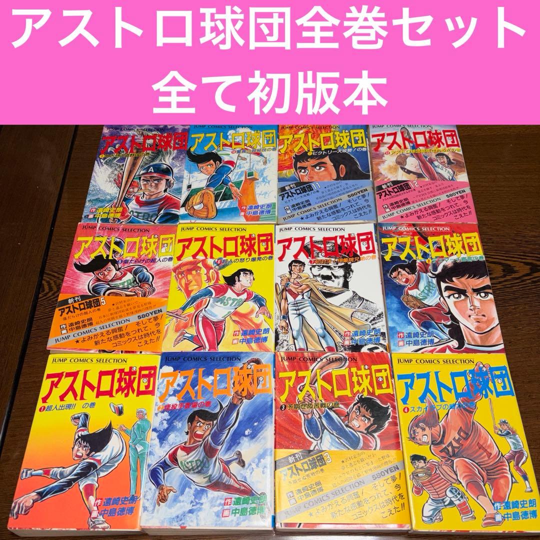 アストロ球団　12冊全巻セット　全巻初版本　ジャンプコミックスコレクション