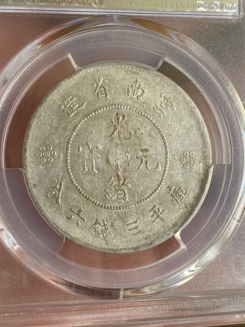 PCGS XF40光緒元寶 雲南省 50銭 古錢 中国 