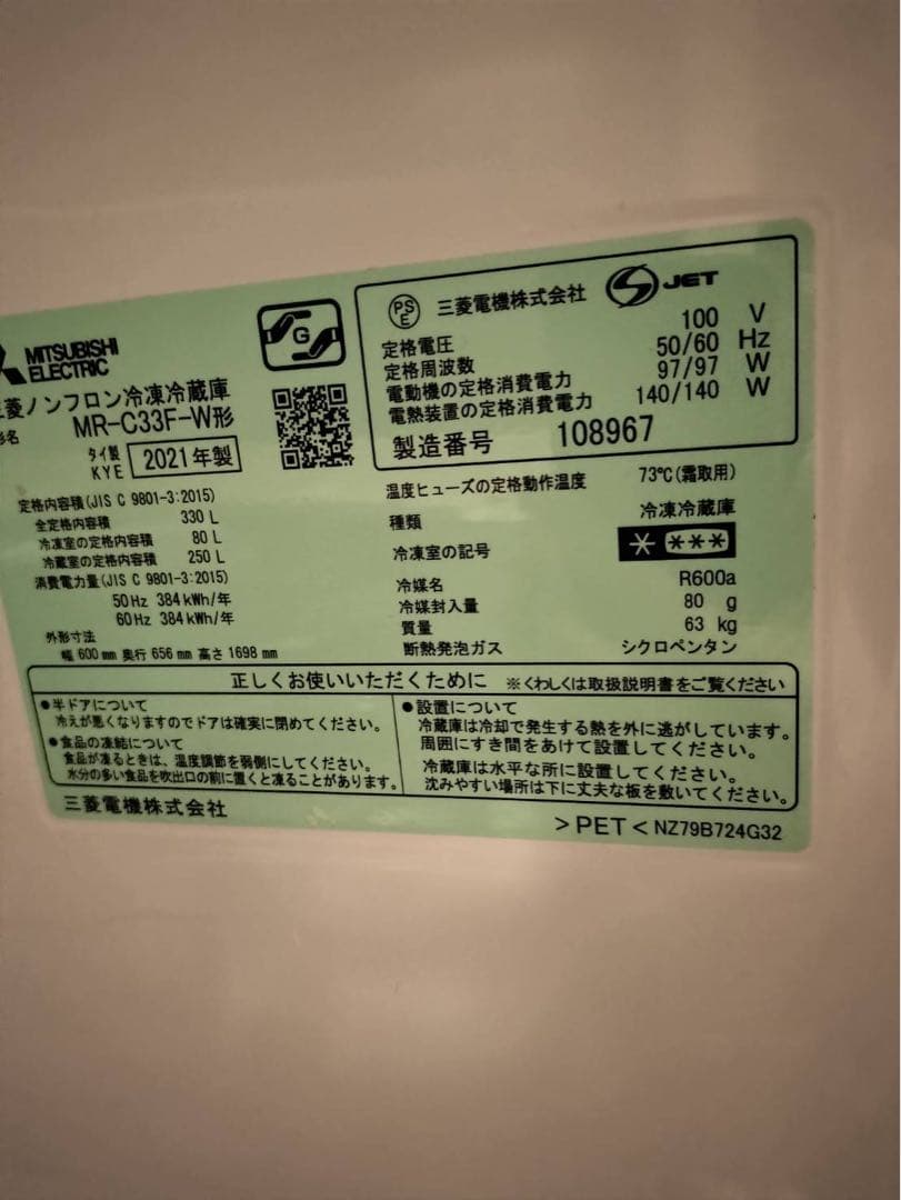 冷凍冷蔵庫　製氷機能付き　2021年製　三菱電機　330L MR-C33F-W