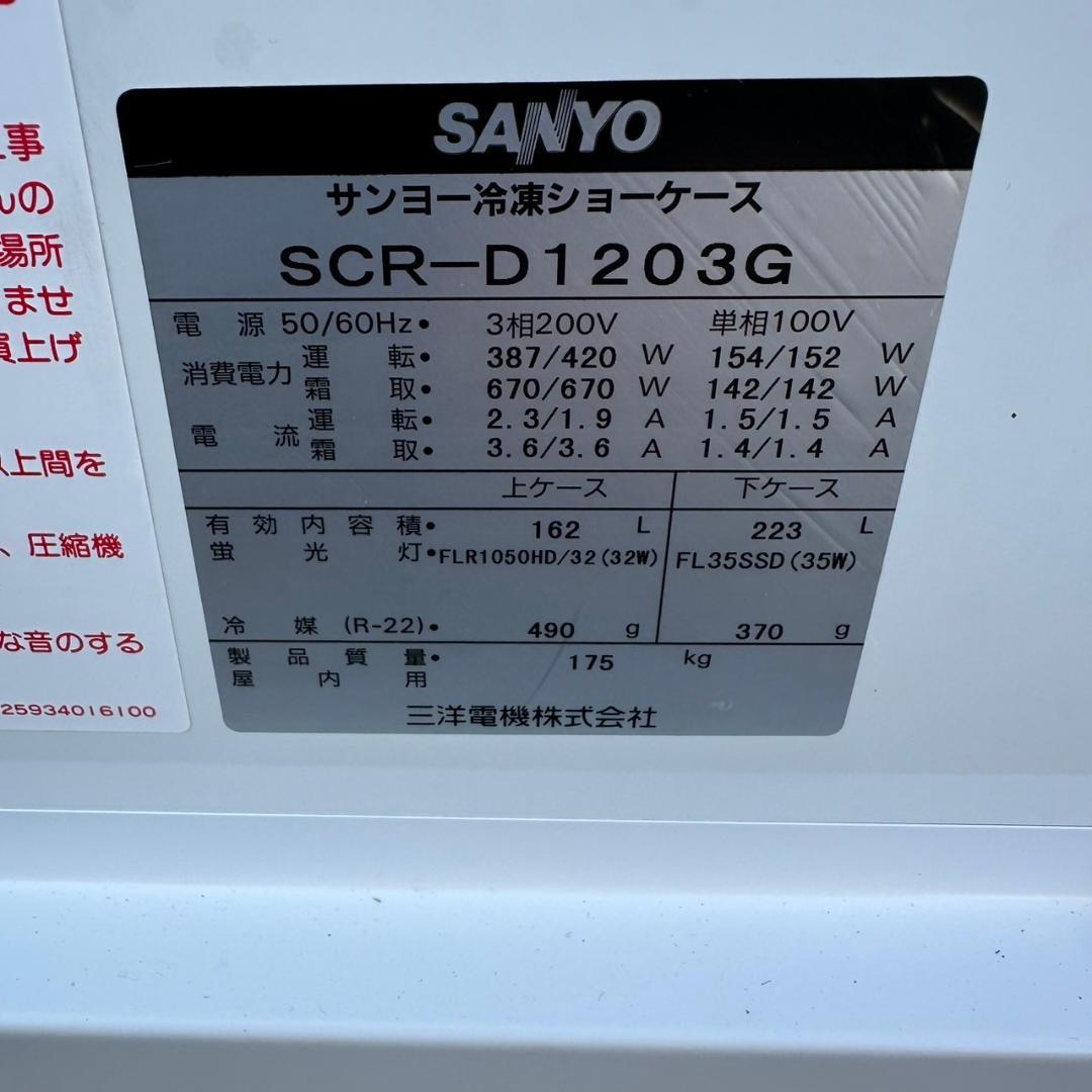 サンヨー 冷凍ショーケース SCR-D1203G ② Y0823