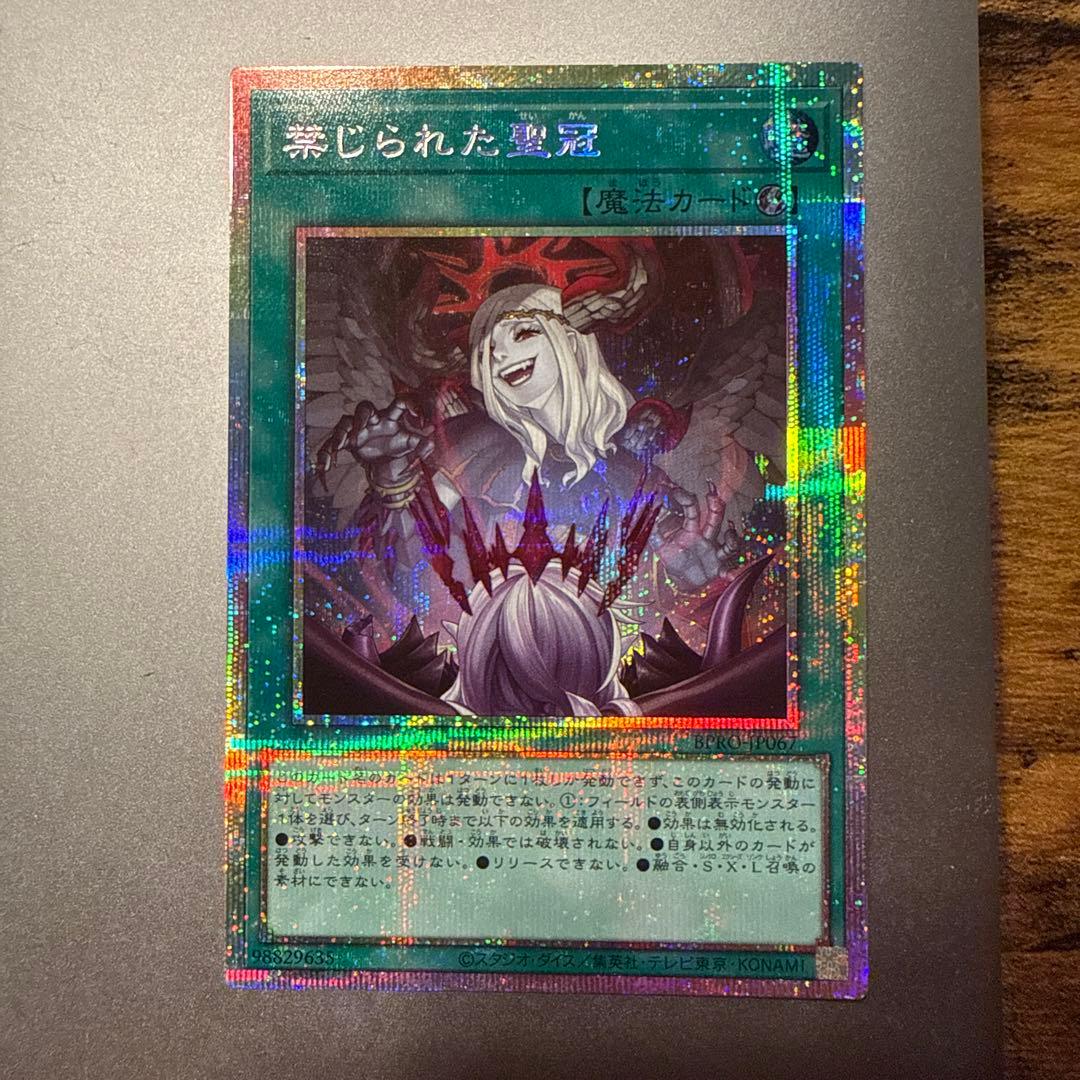 禁じられた聖冠 プリシク