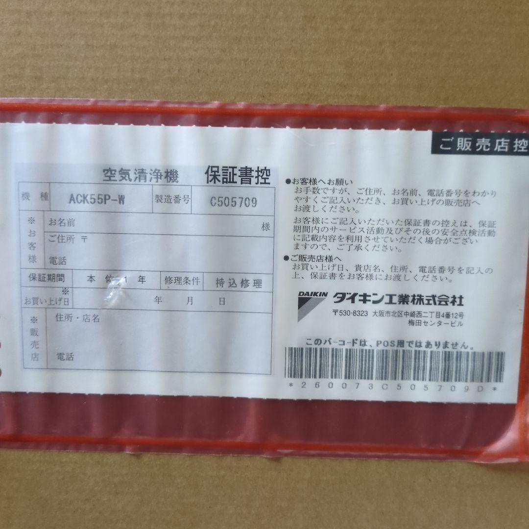 【新品未開封】Daikin ACK55P-W ストリーマ加湿空気清浄機