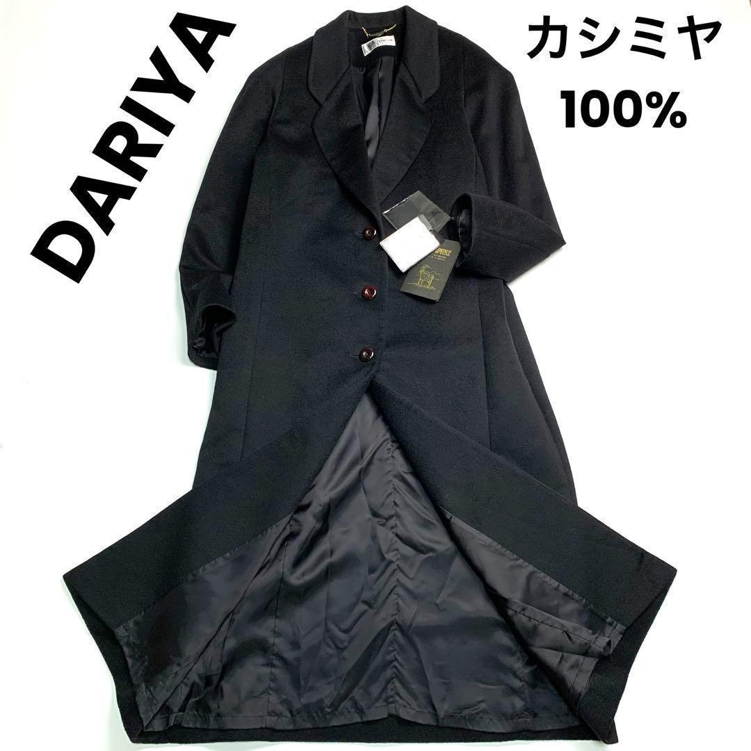 【新品タグ付‼️マキシ丈 カシミヤ100%】ダリヤ ロング チェスターコート 黒