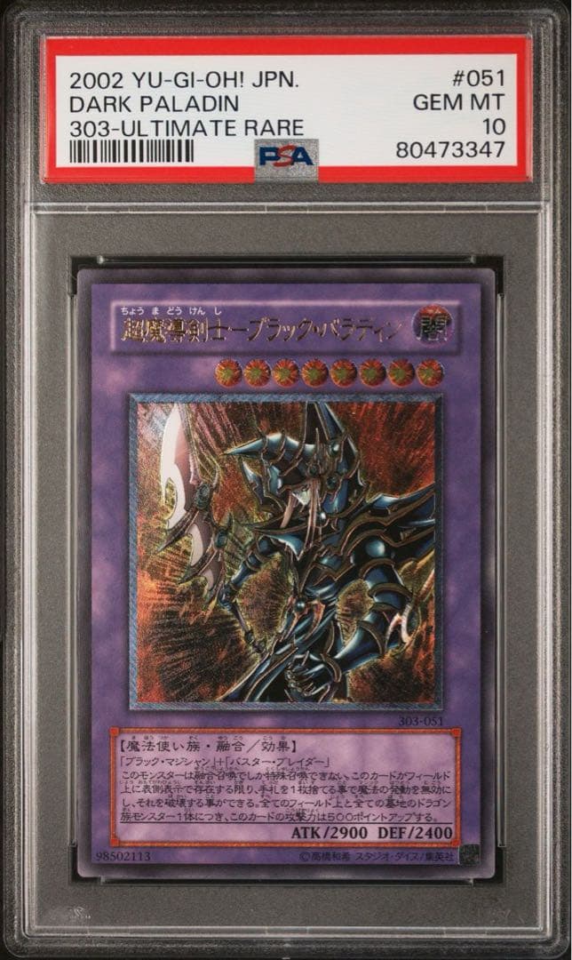 遊戯王 超魔導剣士 ブラックパラディン レリーフ PSA10 五つ目