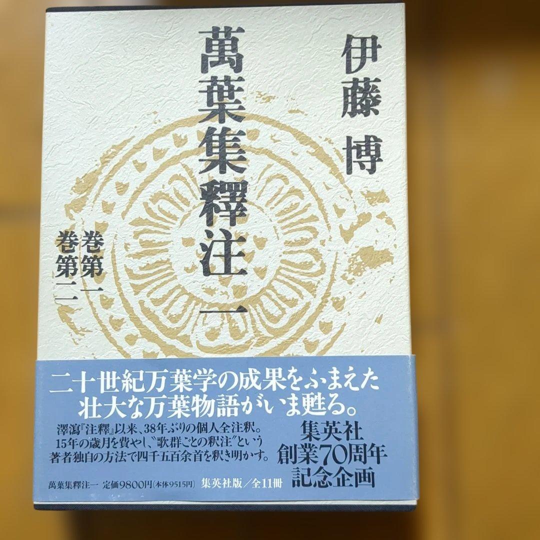 伊藤博　万葉集釈注　全13巻