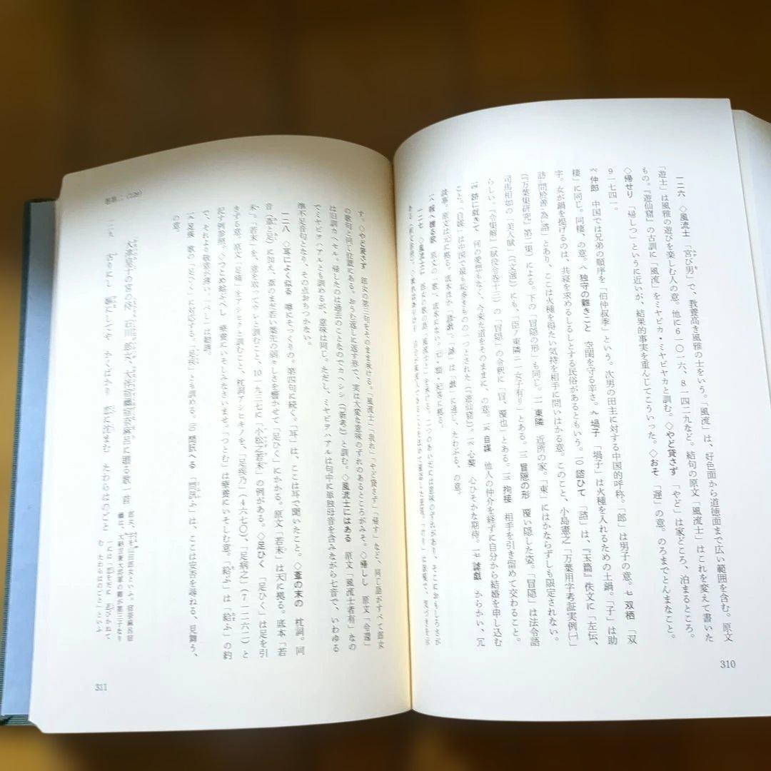 伊藤博　万葉集釈注　全13巻