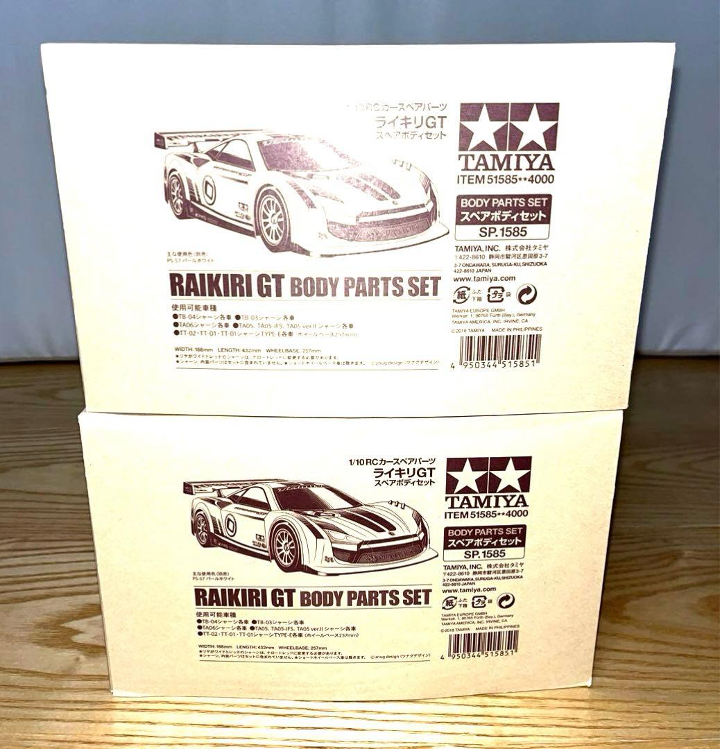 【2台セット】新品未開封　タミヤ　ライキリGT スペアボディセット