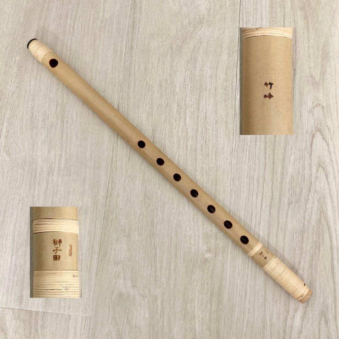 【美品】高級篠笛 古典調 四本調子 獅子田 竹峰　大塚竹管楽器　七つ穴