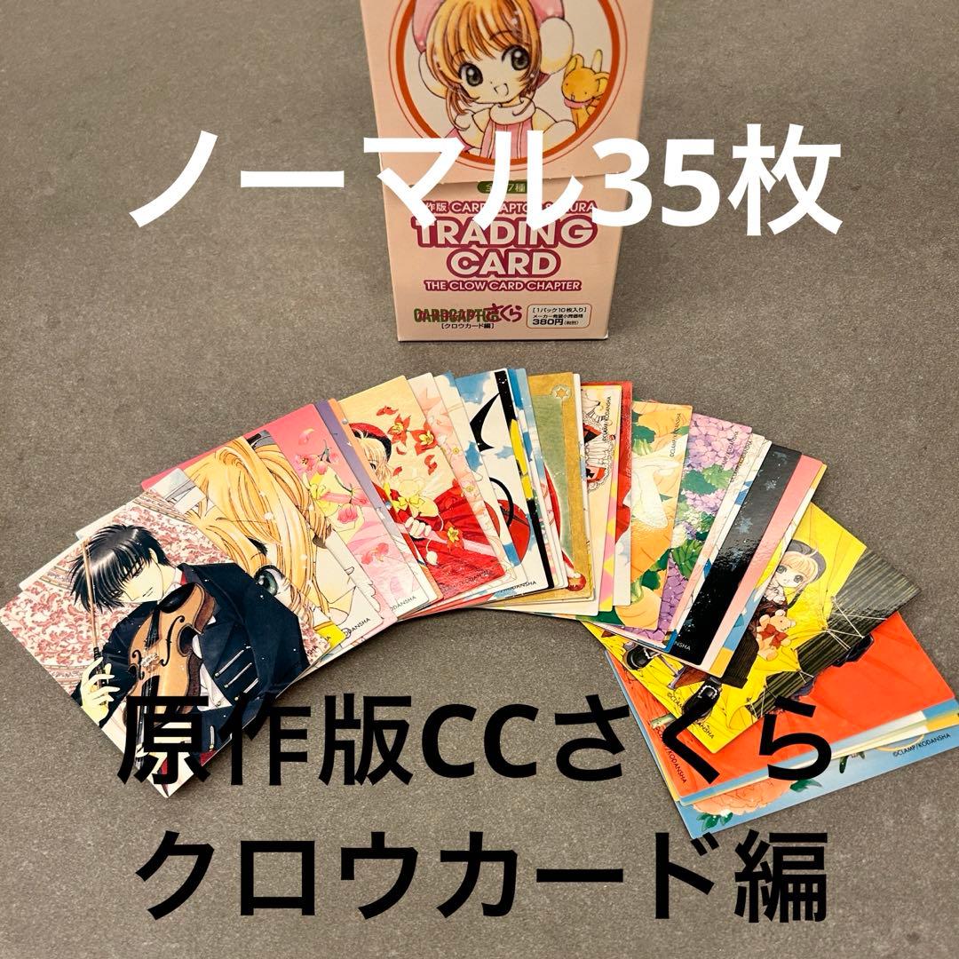原作版 CCさくら クロウカード編　ノーマル35枚