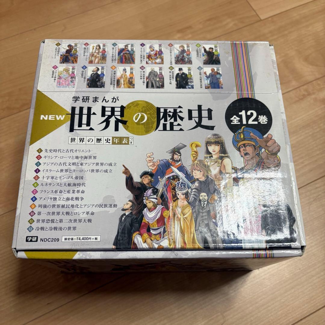 世界の歴史　学研まんが　全巻　12巻セット　箱あり