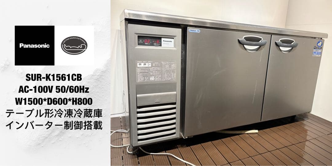 2023年製パナソニック業務用テーブル形冷凍冷蔵庫台下コールドテーブル