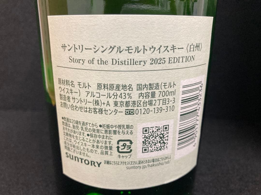 【新品未開封】白州 シングルモルトウイスキー 2025年エディション 700ml