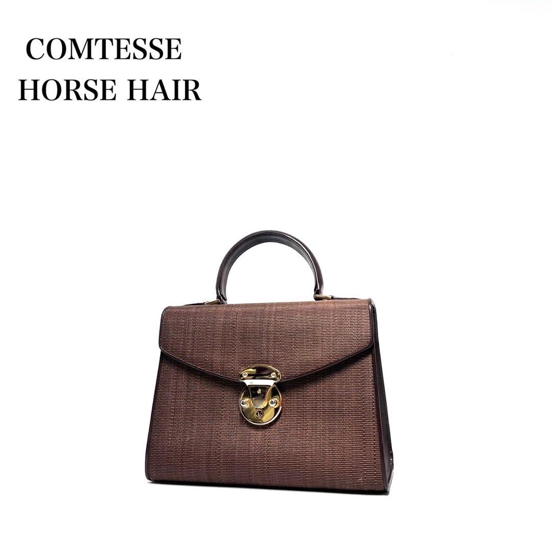 【美品】COMTESSE Germany製 コンテス/ホースヘアー/ハンドバッグ