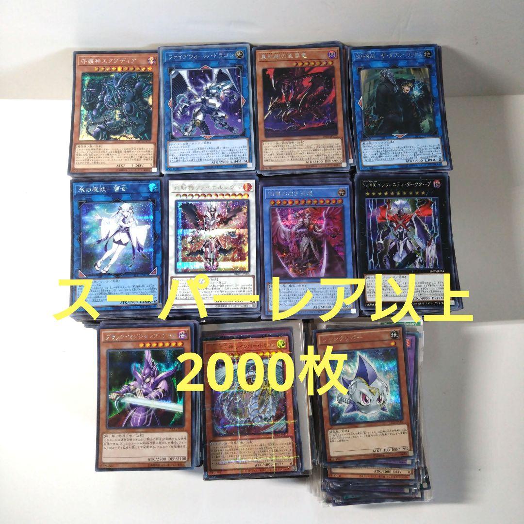 遊戯王　スーパーレア以上2000枚