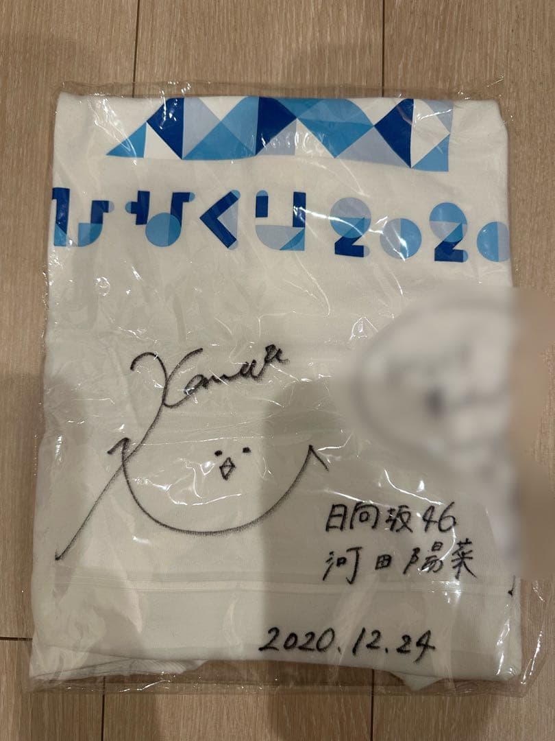 日向坂46 河田陽菜　サイン入りTシャツ