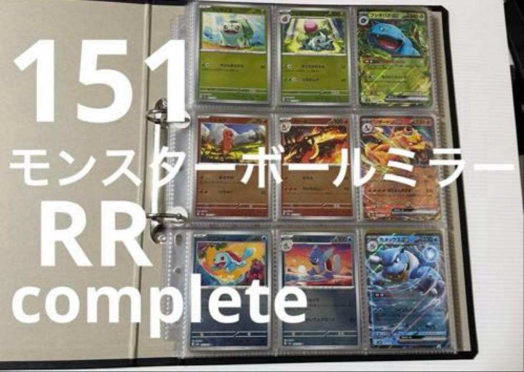 151モンスターボールミラー　コンプ　RR コンプ　全165種 ポケカ