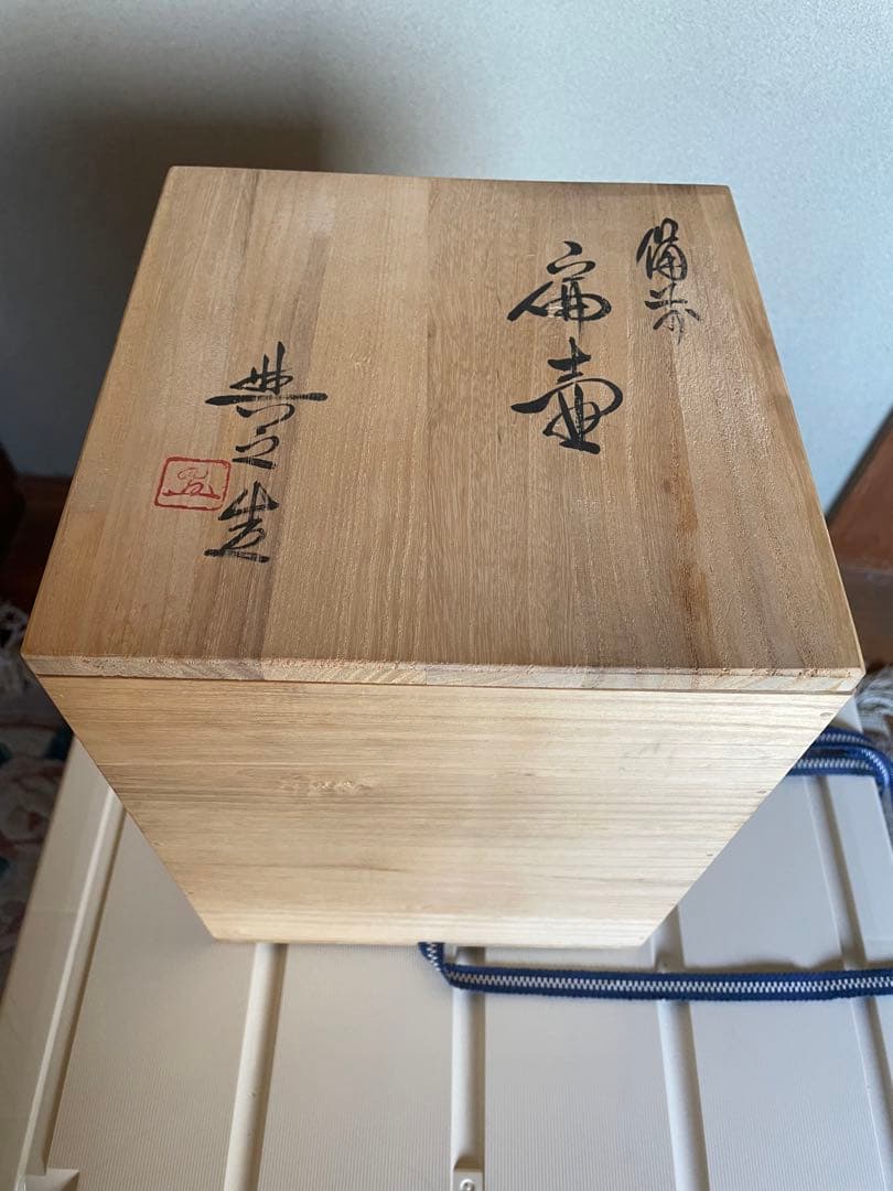 備前焼　藍彩の花入(松井興之作)