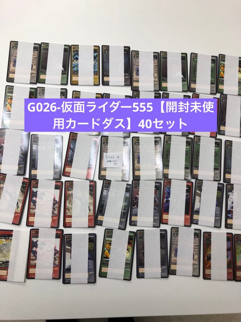 最終値下_G026-仮面ライダー555【開封未使用カードダス】40セット