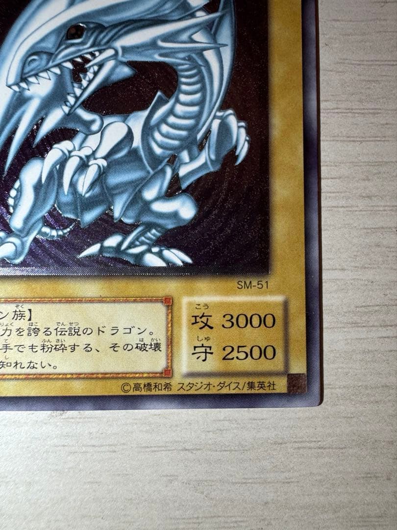 青眼の白龍 SM-51 レリブル