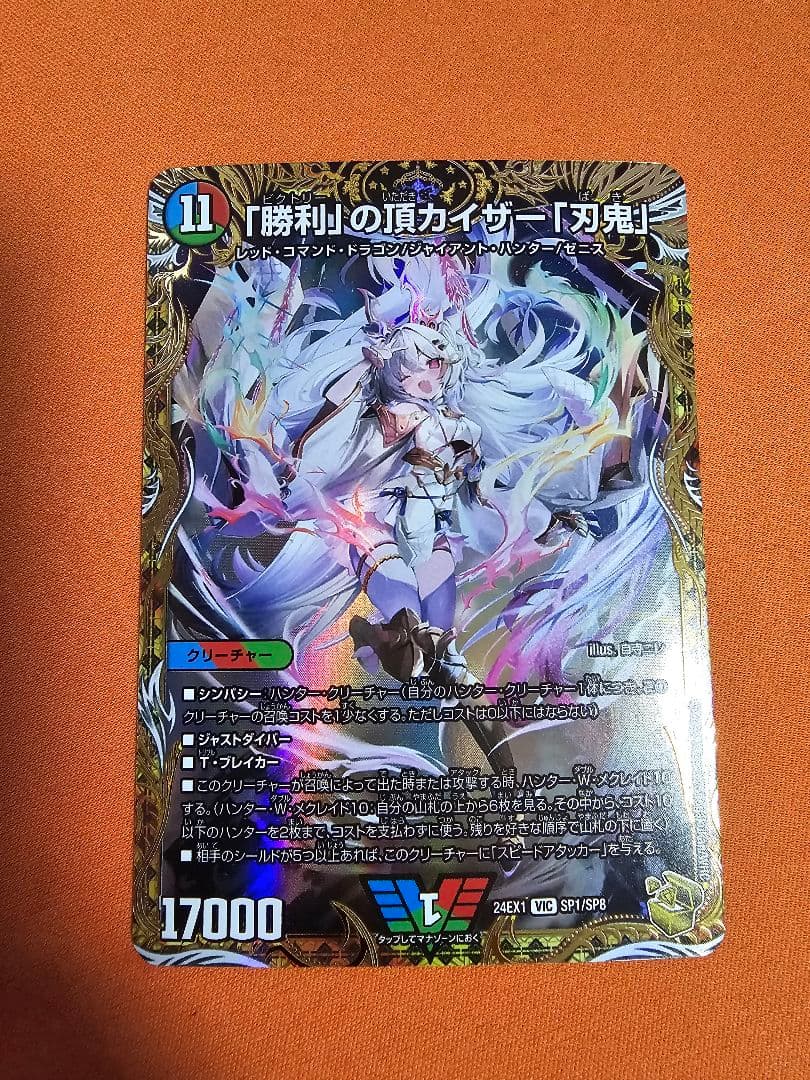 勝利の頂 カイザー 刃鬼 金トレジャー