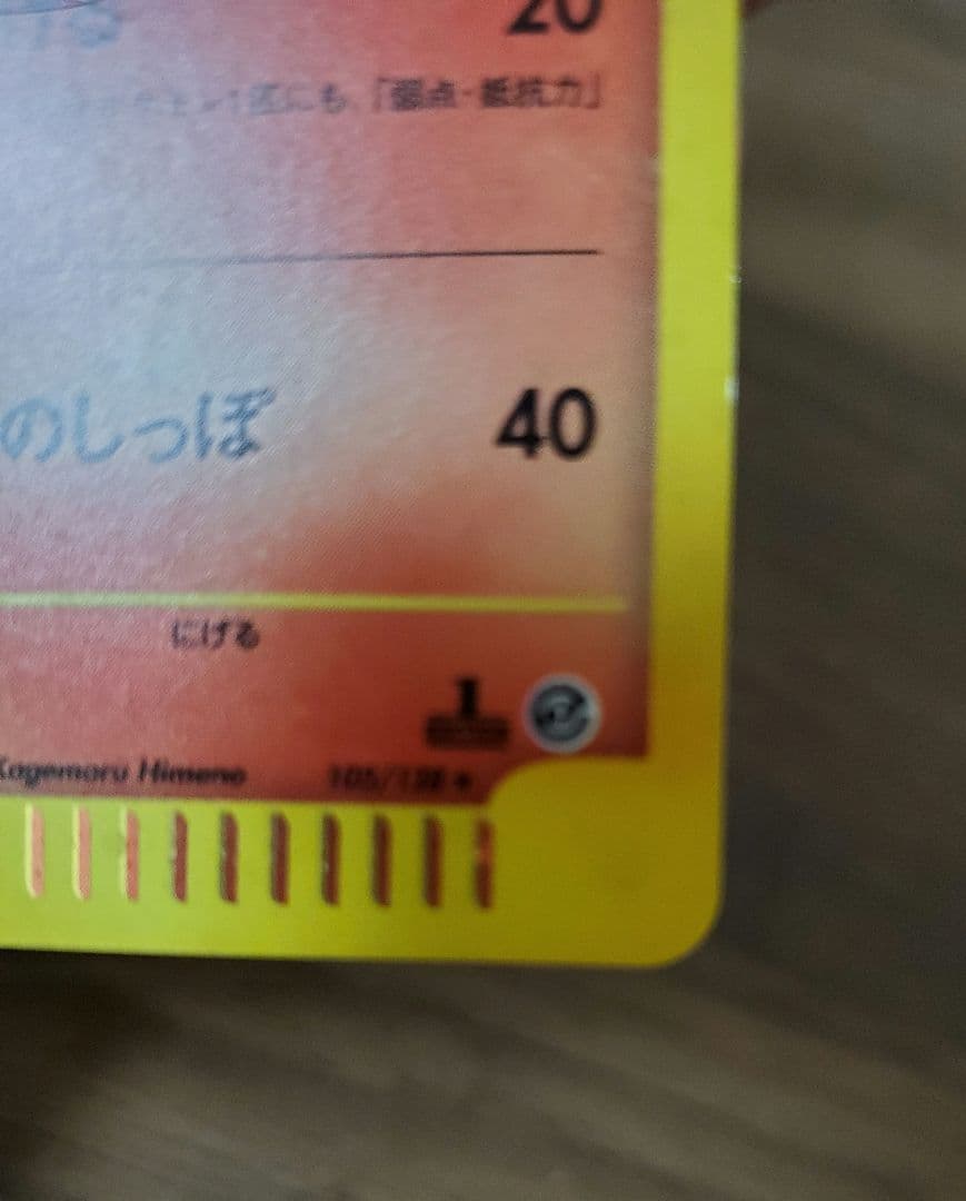 ポケカ ギャロップ eシリーズ 1弾基本拡張パック 105/128