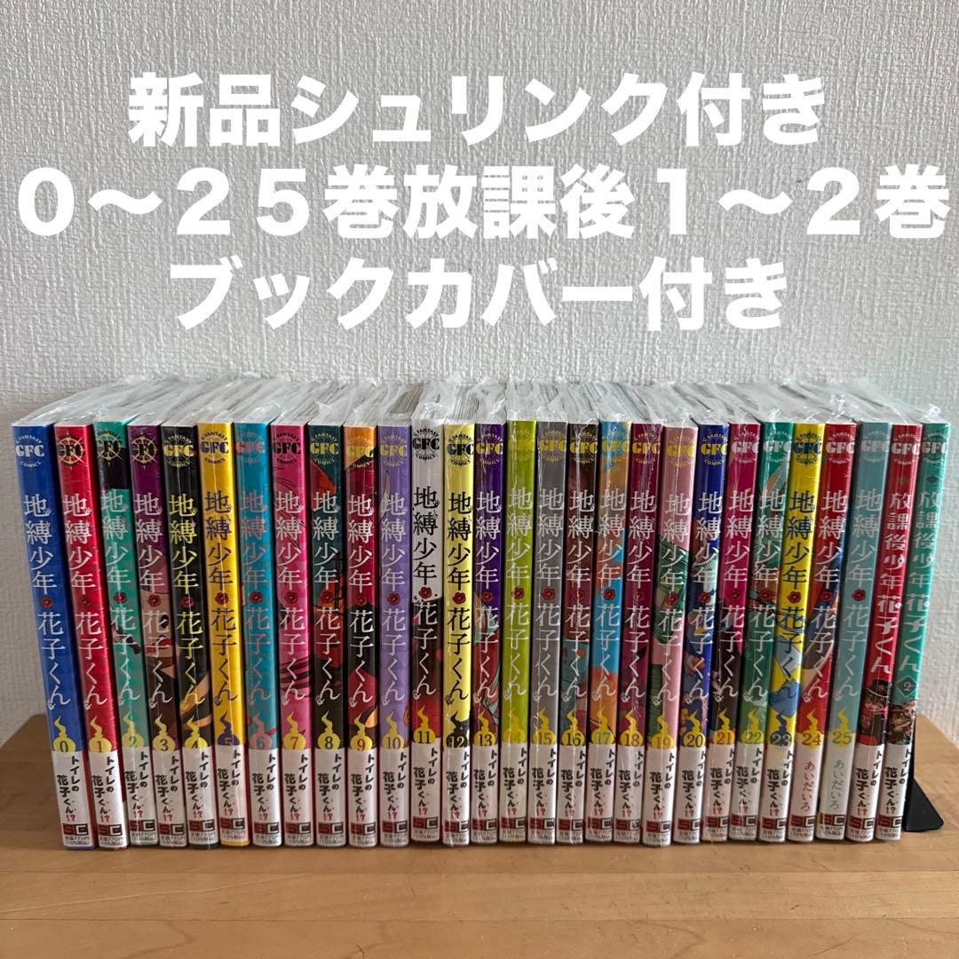 地縛少年花子くん　1〜25巻　放課後少年花子くん　1〜2巻　漫画全巻　全巻セット