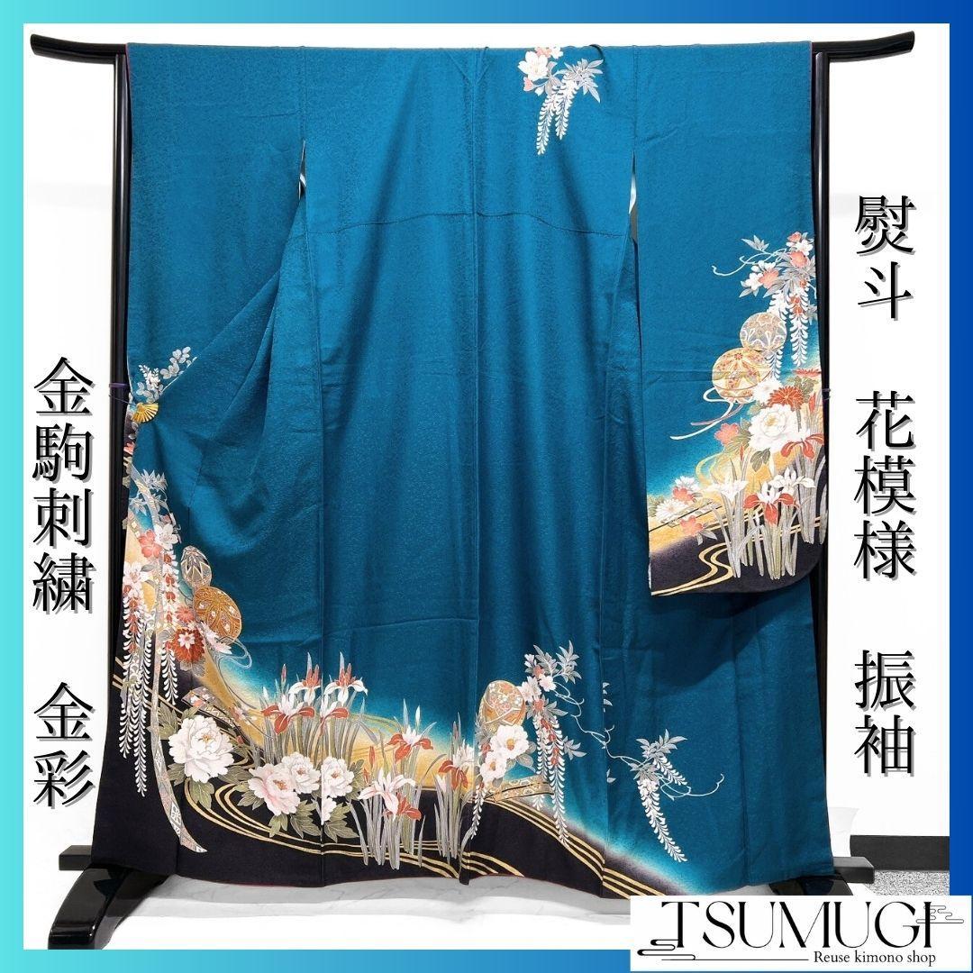 金駒刺繍　金彩　鞠　熨斗　藤　牡丹　菊花　振袖　晴れの日 着物 032a p