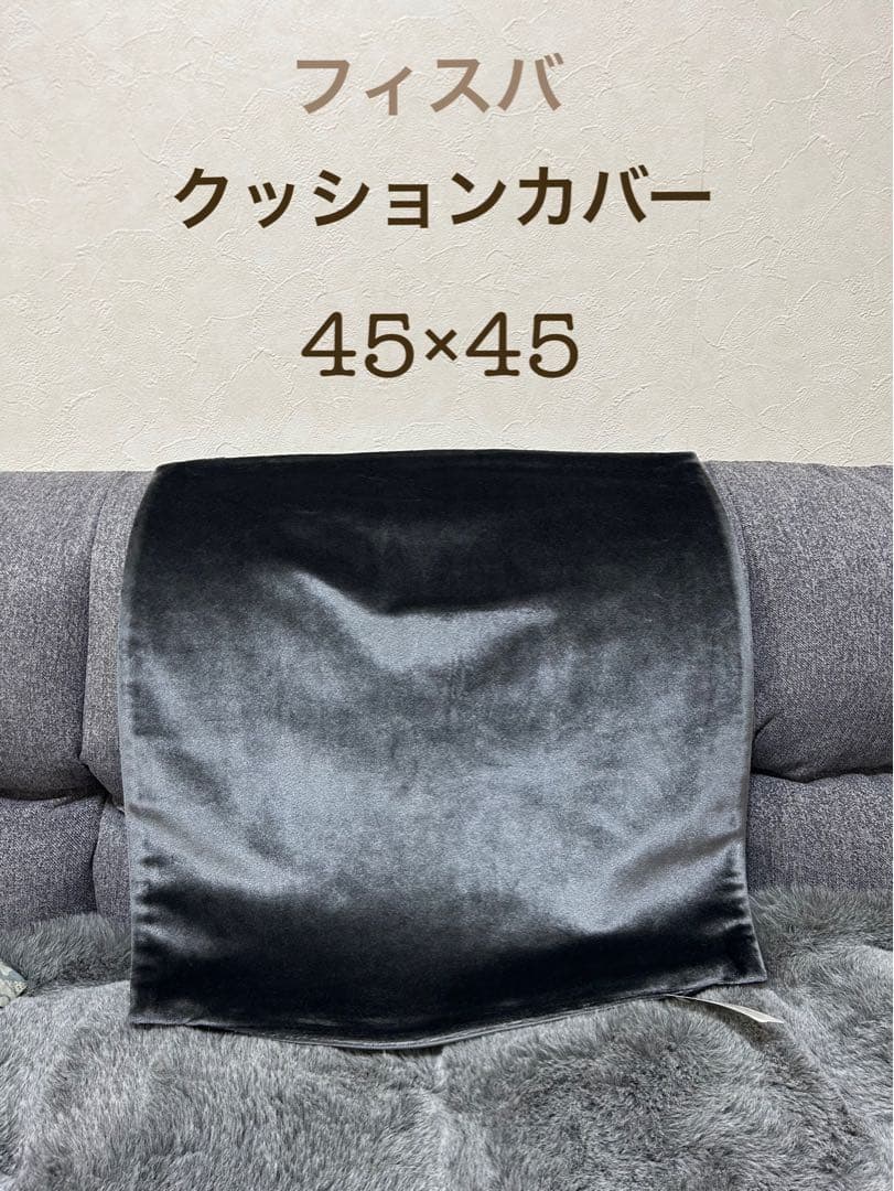 未使用　フィスバ　ベルベット　クッションカバー　チャコールグレー45×45
