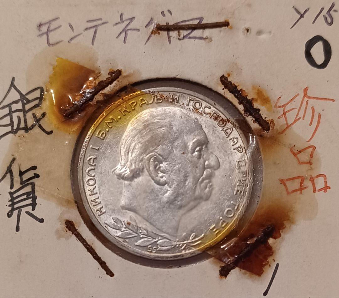 美しい自然や歴史的な街並み、城壁﻿がある国 モンテネグロ 1ペルペル銀貨