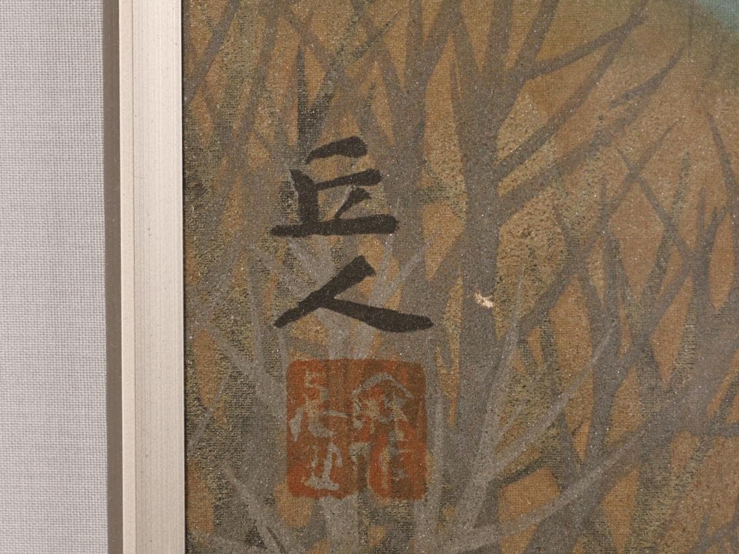 user_7c0e294b　山本丘人　「 冬山 」　８号　日本　BK148