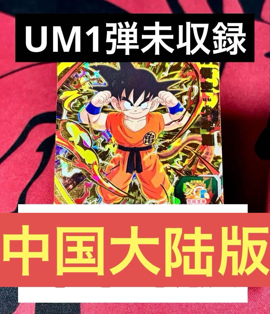 【中国大陆版】 UMC1-65 孫悟空：少年期