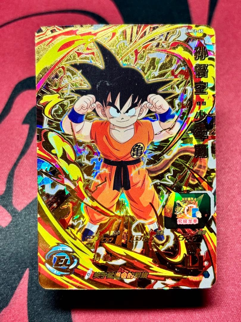 【中国大陆版】 UMC1-65 孫悟空：少年期