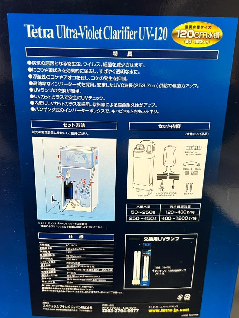 Tetra テトラUV殺菌灯 UV-120【新品・未使用】熱帯魚 海水魚