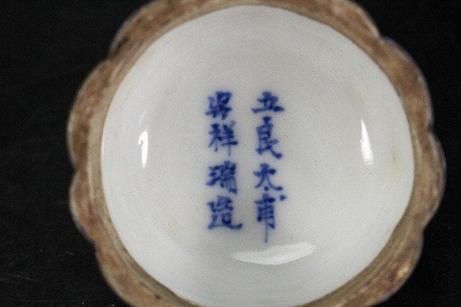 中国美術 青花 祥瑞 香合 五涼太甫 款 茶道具伝来