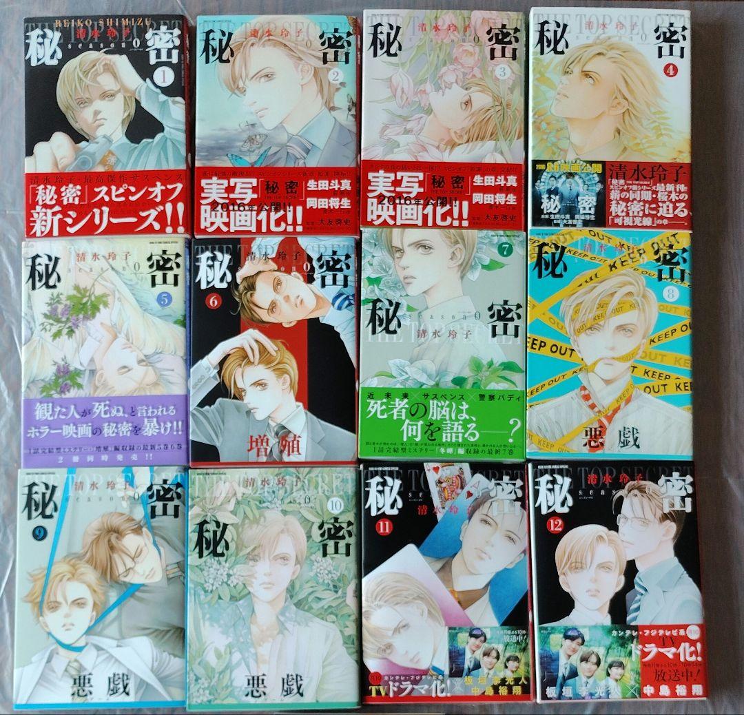 秘密 トップシークレット１～12 清水玲子 全巻セット（11冊初版）