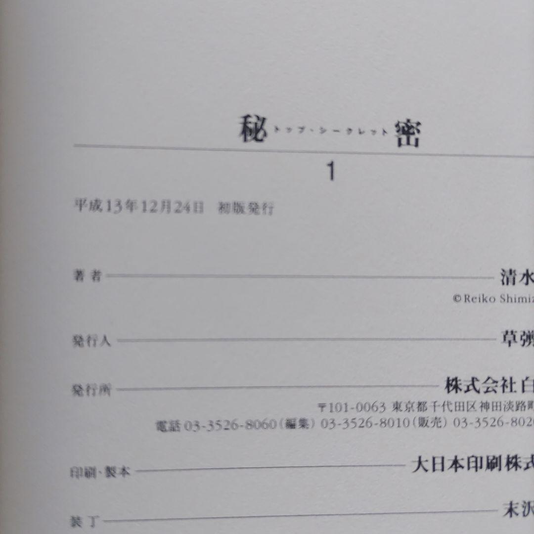 秘密 トップシークレット１～12 清水玲子 全巻セット（11冊初版）
