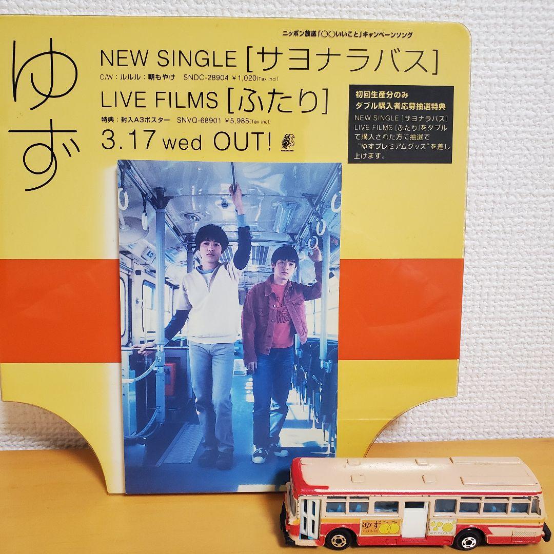 ゆず サヨナラバス ミニチュア