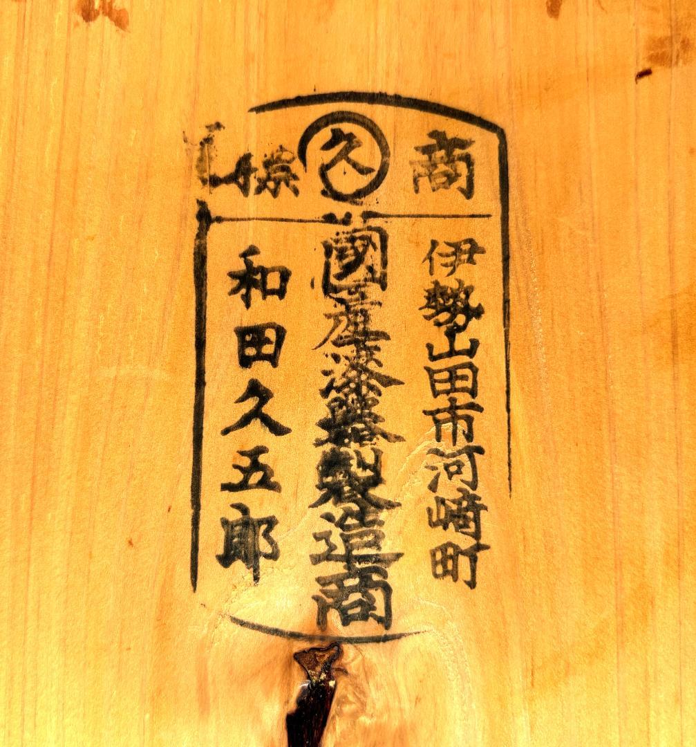 【送料込】伊勢春慶 伊勢漆器 和田久五郎 二見光之助 重箱 膳箱 アンティーク