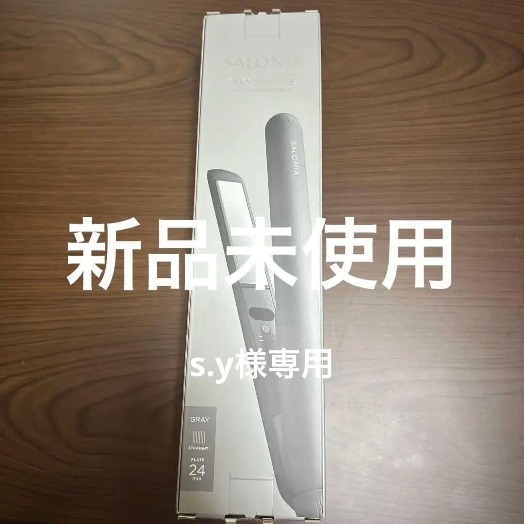 SALONIA スムースシャインストレートアイロン 24mm グレー 新品未使用